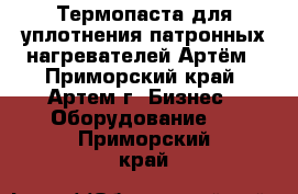 Термопаста для уплотнения патронных нагревателей Артём - Приморский край, Артем г. Бизнес » Оборудование   . Приморский край